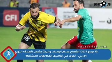 30 يوليو 2025: اكتساح صدام الوحدات والرمثا يشعل انطلاقة الدوري الأردني – تعرف على تفاصيل المواجهات المشتعلة